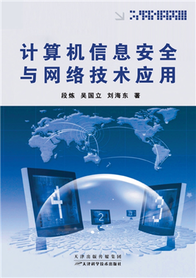 計算機信息安全與網(wǎng)絡(luò)技術(shù)應(yīng)用 數(shù)字時代的雙刃劍