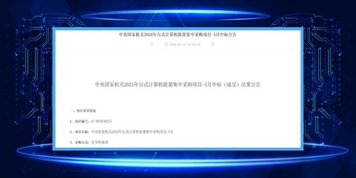 軟通計(jì)算同方計(jì)算機(jī)榮膺中央國家機(jī)關(guān)2024年臺(tái)式機(jī)批量集采最大份額